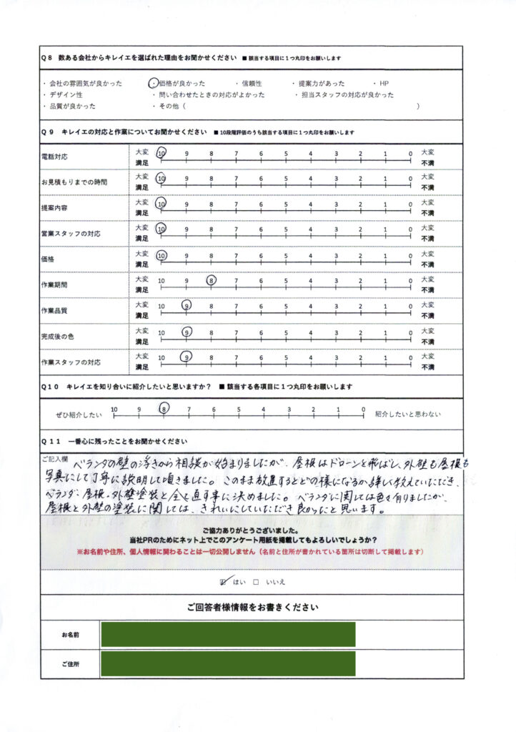 岡山市北区T様外壁塗装後のアンケート裏